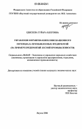 Едисеева, Туйара Олеговна. Управление формированием инновационного потенциала промышленных предприятий: На примере предприятий лесной промышленности: дис. кандидат экономических наук: 08.00.05 - Экономика и управление народным хозяйством: теория управления экономическими системами; макроэкономика; экономика, организация и управление предприятиями, отраслями, комплексами; управление инновациями; региональная экономика; логистика; экономика труда. Якутск. 2006. 140 с.