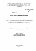 Кошелева, Татьяна Николаевна. Управление формированием инновационной среды малого предпринимательства: дис. кандидат наук: 08.00.05 - Экономика и управление народным хозяйством: теория управления экономическими системами; макроэкономика; экономика, организация и управление предприятиями, отраслями, комплексами; управление инновациями; региональная экономика; логистика; экономика труда. Санкт-Петербург. 2014. 404 с.