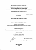 Никитина, Ольга Александровна. Управление формированием интегрированных санаторно-курортных комплексов в регионе: дис. доктор экономических наук: 08.00.05 - Экономика и управление народным хозяйством: теория управления экономическими системами; макроэкономика; экономика, организация и управление предприятиями, отраслями, комплексами; управление инновациями; региональная экономика; логистика; экономика труда. Санкт-Петербург. 2009. 368 с.