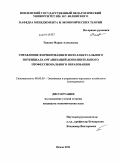 Танина, Мария Алексеевна. Управление формированием интеллектуального потенциала организаций дополнительного профессионального образования: дис. кандидат экономических наук: 08.00.05 - Экономика и управление народным хозяйством: теория управления экономическими системами; макроэкономика; экономика, организация и управление предприятиями, отраслями, комплексами; управление инновациями; региональная экономика; логистика; экономика труда. Пенза. 2011. 258 с.