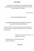 Христенко, Владимир Викторович. Управление формированием конкурентных преимуществ металлургических компаний России: дис. кандидат экономических наук: 08.00.05 - Экономика и управление народным хозяйством: теория управления экономическими системами; макроэкономика; экономика, организация и управление предприятиями, отраслями, комплексами; управление инновациями; региональная экономика; логистика; экономика труда. Москва. 2006. 137 с.