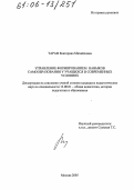 Таран, Екатерина Михайловна. Управление формированием навыков самообразования у учащихся в современных условиях: дис. кандидат педагогических наук: 13.00.01 - Общая педагогика, история педагогики и образования. Москва. 2005. 186 с.