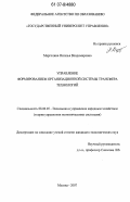 Марголина, Наталья Владимировна. Управление формированием организационной системы трансфера технологий: дис. кандидат экономических наук: 08.00.05 - Экономика и управление народным хозяйством: теория управления экономическими системами; макроэкономика; экономика, организация и управление предприятиями, отраслями, комплексами; управление инновациями; региональная экономика; логистика; экономика труда. Москва. 2007. 222 с.