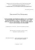 Благовский  Олег Валерьевич. Управление формированием остаточных напряжений в ответственных деталях при их изготовлении с использованием ультразвуковых колебаний: дис. кандидат наук: 05.02.08 - Технология машиностроения. . 2015. 151 с.