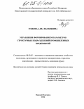 Зубкова, Алла Васильевна. Управление формированием параметров структурных подразделений промышленных предприятий: дис. кандидат экономических наук: 08.00.05 - Экономика и управление народным хозяйством: теория управления экономическими системами; макроэкономика; экономика, организация и управление предприятиями, отраслями, комплексами; управление инновациями; региональная экономика; логистика; экономика труда. Нижний Новгород. 2004. 153 с.