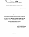 Федотов, Сергей Николаевич. Управление формированием прибыли на промышленных предприятиях: дис. кандидат экономических наук: 08.00.05 - Экономика и управление народным хозяйством: теория управления экономическими системами; макроэкономика; экономика, организация и управление предприятиями, отраслями, комплексами; управление инновациями; региональная экономика; логистика; экономика труда. Москва. 2004. 165 с.