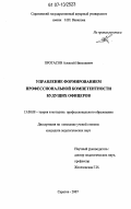 Протасов, Алексей Николаевич. Управление формированием профессиональной компетентности будущих офицеров: дис. кандидат педагогических наук: 13.00.08 - Теория и методика профессионального образования. Саратов. 2007. 156 с.