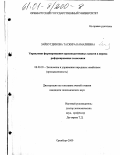 Зайнутдонова, Таскира Камалиевна. Управление формированием производственных запасов в период реформирования экономики: дис. кандидат экономических наук: 08.00.05 - Экономика и управление народным хозяйством: теория управления экономическими системами; макроэкономика; экономика, организация и управление предприятиями, отраслями, комплексами; управление инновациями; региональная экономика; логистика; экономика труда. Оренбург. 2000. 182 с.