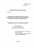 Назарова, Наталья Александровна. Управление формированием системы социального партнерства в сфере высшего профессионального образования: дис. кандидат экономических наук: 05.13.10 - Управление в социальных и экономических системах. Пенза. 2009. 224 с.