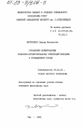 Мартыненко, Эдуард Васильевич. Управление формированием социально-профессиональных ориентаций молодежи в промышленном городе: дис. кандидат философских наук: 09.00.02 - Теория научного социализма и коммунизма. Уфа. 1983. 211 с.