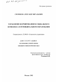 Сморяков, Александр Витальевич. Управление формированием социального комплекса в муниципальном образовании: дис. кандидат социологических наук: 22.00.08 - Социология управления. Москва. 2002. 136 с.