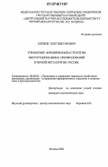 Коржов, Олег Викторович. Управление формированием стратегии институциональных преобразований в черной металлургии России: дис. кандидат экономических наук: 08.00.05 - Экономика и управление народным хозяйством: теория управления экономическими системами; макроэкономика; экономика, организация и управление предприятиями, отраслями, комплексами; управление инновациями; региональная экономика; логистика; экономика труда. Москва. 2006. 122 с.