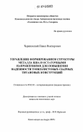 Череповский, Павел Викторович. Управление формированием структуры металла шва и остаточными напряжениями для повышения надежности тонколистовых сварных титановых конструкций: дис. кандидат технических наук: 05.02.01 - Материаловедение (по отраслям). Комсомольск-на-Амуре. 2007. 236 с.