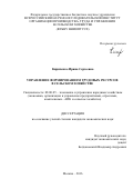 Кириченко Ирина Сергеевна. УПРАВЛЕНИЕ ФОРМИРОВАНИЕМ ТРУДОВЫХ РЕСУРСОВ В СЕЛЬСКОМ ХОЗЯЙСТВЕ: дис. кандидат наук: 08.00.05 - Экономика и управление народным хозяйством: теория управления экономическими системами; макроэкономика; экономика, организация и управление предприятиями, отраслями, комплексами; управление инновациями; региональная экономика; логистика; экономика труда. ФГБНУ «Всероссийский институт аграрных проблем и информатики имени А.А. Никонова». 2016. 168 с.