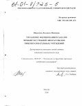 Шаронова, Людмила Ивановна. Управление формированием заказов по выпуску учебной литературы для общеобразовательных учреждений: дис. кандидат экономических наук: 08.00.05 - Экономика и управление народным хозяйством: теория управления экономическими системами; макроэкономика; экономика, организация и управление предприятиями, отраслями, комплексами; управление инновациями; региональная экономика; логистика; экономика труда. Москва. 2000. 145 с.