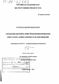 Курлов, Владимир Николаевич. Управление формой и свойствами профилированных кристаллов сапфира в процессе их выращивания: дис. доктор технических наук: 05.02.01 - Материаловедение (по отраслям). Черноголовка. 2003. 236 с.