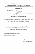 Лебедев, Александр Валерьевич. Управление формованием тестовых заготовок при производстве хлебобулочных изделий: дис. кандидат технических наук: 05.18.01 - Технология обработки, хранения и переработки злаковых, бобовых культур, крупяных продуктов, плодоовощной продукции и виноградарства. Москва. 2007. 189 с.