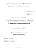 Облогин Мирослав Владимирович. Управление функционированием и развитием маркетинговой деятельности торговых сетей в условиях товарной диверсификации: дис. кандидат наук: 08.00.05 - Экономика и управление народным хозяйством: теория управления экономическими системами; макроэкономика; экономика, организация и управление предприятиями, отраслями, комплексами; управление инновациями; региональная экономика; логистика; экономика труда. ФГБОУ ВО «Волгоградский государственный технический университет». 2022. 241 с.