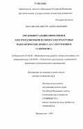 Достовалов, Виктор Александрович. Управление газодинамическими и электромагнитными полями в электродуговых технологических процессах судостроения и судоремонта: дис. доктор технических наук: 05.08.06 - Физические поля корабля, океана, атмосферы и их взаимодействие. Владивосток. 2000. 370 с.