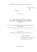 Май Нгок Тханг. Управление гибридными энергетическими системами с возобновляемыми источниками энергии: дис. кандидат наук: 05.13.01 - Системный анализ, управление и обработка информации (по отраслям). Волгоград. 2013. 106 с.