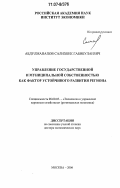 Абдулманапов, Салихбек Габибулаевич. Управление государственной и муниципальной собственностью как фактор устойчивого развития региона: дис. доктор экономических наук: 08.00.05 - Экономика и управление народным хозяйством: теория управления экономическими системами; макроэкономика; экономика, организация и управление предприятиями, отраслями, комплексами; управление инновациями; региональная экономика; логистика; экономика труда. Москва. 2006. 345 с.