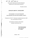 Нефедов, Виктор Леонидович. Управление государственной собственностью: Региональный аспект: дис. кандидат экономических наук: 08.00.05 - Экономика и управление народным хозяйством: теория управления экономическими системами; макроэкономика; экономика, организация и управление предприятиями, отраслями, комплексами; управление инновациями; региональная экономика; логистика; экономика труда. Оренбург. 2002. 181 с.