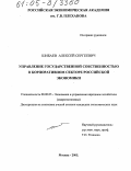 Шибаев, Алексей Сергеевич. Управление государственной собственностью в корпоративном секторе российской экономики: дис. кандидат экономических наук: 08.00.05 - Экономика и управление народным хозяйством: теория управления экономическими системами; макроэкономика; экономика, организация и управление предприятиями, отраслями, комплексами; управление инновациями; региональная экономика; логистика; экономика труда. Москва. 2005. 137 с.