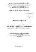 Мартыненко Татьяна Васильевна. Управление государственной собственностью в Российской Федерации в контексте общественного развития: дис. доктор наук: 08.00.05 - Экономика и управление народным хозяйством: теория управления экономическими системами; макроэкономика; экономика, организация и управление предприятиями, отраслями, комплексами; управление инновациями; региональная экономика; логистика; экономика труда. ФГБОУ ВО «Российская академия народного хозяйства и государственной службы при Президенте Российской Федерации». 2016. 329 с.