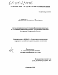 Данилов, Константин Николаевич. Управление государственной собственностью в условиях реформирования экономики региона: На примере Кемеровской области: дис. кандидат экономических наук: 08.00.05 - Экономика и управление народным хозяйством: теория управления экономическими системами; макроэкономика; экономика, организация и управление предприятиями, отраслями, комплексами; управление инновациями; региональная экономика; логистика; экономика труда. Кемерово. 2004. 259 с.