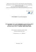 Романцова Татьяна Владимировна. Управление государственным долгом России в интересах обеспечения национальной безопасности в условиях цифровизации: дис. доктор наук: 00.00.00 - Другие cпециальности. ФГБОУ ВО «Владимирский государственный университет имени Александра Григорьевича и Николая Григорьевича Столетовых». 2023. 344 с.