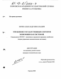 Зорин, Александр Николаевич. Управление государственным сектором экономики как системой: дис. кандидат экономических наук: 08.00.05 - Экономика и управление народным хозяйством: теория управления экономическими системами; макроэкономика; экономика, организация и управление предприятиями, отраслями, комплексами; управление инновациями; региональная экономика; логистика; экономика труда. Саратов. 2003. 120 с.