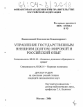 Вышковский, Константин Владимирович. Управление государственным внешним долгом: Мировой и российский опыт: дис. кандидат экономических наук: 08.00.14 - Мировая экономика. Москва. 2004. 213 с.