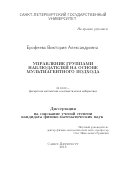 Ерофеева Виктория Александровна. Управление группами наблюдателей на основе мультиагентного подхода: дис. кандидат наук: 01.01.09 - Дискретная математика и математическая кибернетика. ФГБОУ ВО «Санкт-Петербургский государственный университет». 2018. 86 с.