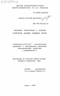 Федунец, Анатолий Дмитриевич. Управление грузопотоками в условиях структурной динамики складских систем: дис. кандидат технических наук: 05.13.07 - Автоматизация технологических процессов и производств (в том числе по отраслям). Одесса. 1984. 196 с.