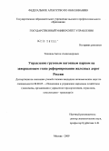 Тихонов, Антон Александрович. Управление грузовым вагонным парком на завершающем этапе реформирования железных дорог России: дис. кандидат экономических наук: 08.00.05 - Экономика и управление народным хозяйством: теория управления экономическими системами; макроэкономика; экономика, организация и управление предприятиями, отраслями, комплексами; управление инновациями; региональная экономика; логистика; экономика труда. Москва. 2009. 218 с.