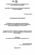 Балалаев, Михаил Александрович. Управление и экономическая эффективность технического обслуживания и ремонта подвижного состава автомобильного транспорта: дис. кандидат экономических наук: 08.00.05 - Экономика и управление народным хозяйством: теория управления экономическими системами; макроэкономика; экономика, организация и управление предприятиями, отраслями, комплексами; управление инновациями; региональная экономика; логистика; экономика труда. Хабаровск. 2007. 142 с.