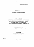 Мамаев, Ильшат Ринатович. Управление и методы обработки информации при автоматизации извлечения объектов из контейнера с использованием PMD-технологии: дис. кандидат технических наук: 05.13.01 - Системный анализ, управление и обработка информации (по отраслям). Уфа. 2010. 121 с.