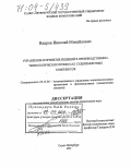 Вихров, Николай Михайлович. Управление и принятие решений в производственно-технологических процессах судоремонтных комплексов: дис. доктор технических наук: 05.13.06 - Автоматизация и управление технологическими процессами и производствами (по отраслям). Санкт-Петербург. 2003. 467 с.