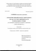 Семёнова, Анастасия Алексеевна. Управление имиджем представительного органа государственной власти регионального уровня: на примере Законодательного собрания Санкт-Петербурга: дис. кандидат наук: 22.00.08 - Социология управления. Санкт-Петербург. 2013. 195 с.