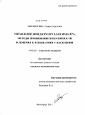 Москвитина, Ульяна Сергеевна. Управление имиджем врача-психиатра, методы повышения популярности и доверия к психиатрии у населения: дис. кандидат медицинских наук: 14.02.05 - Социология медицины. Волгоград. 2011. 159 с.