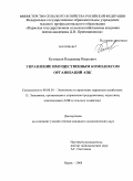 Кузнецов, Владимир Иванович. Управление имущественным комплексом организаций АПК: дис. кандидат экономических наук: 08.00.05 - Экономика и управление народным хозяйством: теория управления экономическими системами; макроэкономика; экономика, организация и управление предприятиями, отраслями, комплексами; управление инновациями; региональная экономика; логистика; экономика труда. Пермь. 2008. 171 с.