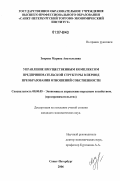 Зверева, Марина Анатольевна. Управление имущественным комплексом предпринимательской структуры в период преобразования отношений собственности: дис. кандидат экономических наук: 08.00.05 - Экономика и управление народным хозяйством: теория управления экономическими системами; макроэкономика; экономика, организация и управление предприятиями, отраслями, комплексами; управление инновациями; региональная экономика; логистика; экономика труда. Санкт-Петербург. 2006. 160 с.