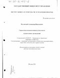 Козловский, Александр Васильевич. Управление имущественным комплексом строительных организаций: дис. доктор экономических наук: 08.00.05 - Экономика и управление народным хозяйством: теория управления экономическими системами; макроэкономика; экономика, организация и управление предприятиями, отраслями, комплексами; управление инновациями; региональная экономика; логистика; экономика труда. Москва. 2001. 297 с.