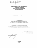 Плужник, Геннадий Николаевич. Управление имущественным комплексом субъекта Российской Федерации: дис. кандидат экономических наук: 08.00.05 - Экономика и управление народным хозяйством: теория управления экономическими системами; макроэкономика; экономика, организация и управление предприятиями, отраслями, комплексами; управление инновациями; региональная экономика; логистика; экономика труда. Москва. 2004. 199 с.