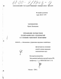 Мальшакова, Ирина Леонидовна. Управление имуществом полиграфических предприятий в условиях рыночной экономики: дис. кандидат экономических наук: 08.00.05 - Экономика и управление народным хозяйством: теория управления экономическими системами; макроэкономика; экономика, организация и управление предприятиями, отраслями, комплексами; управление инновациями; региональная экономика; логистика; экономика труда. Москва. 2000. 199 с.