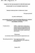 Чуев, Виталий Юрьевич. Управление имуществом предприятий нефтегазового комплекса через залоговые операции: Правовые аспекты: дис. кандидат юридических наук: 12.00.13 - Управление в социальных и экономических системах. Тюмень. 1999. 186 с.