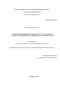 Гуров Илья Николаевич. Управление инфляционными ожиданиями как метод развития долгосрочного финансирования нефинансовых компаний в России: дис. кандидат наук: 08.00.10 - Финансы, денежное обращение и кредит. ФГБОУ ВО «Московский государственный университет имени М.В. Ломоносова». 2015. 210 с.