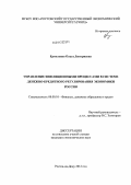 Ермоленко, Ольга Дмитриевна. Управление инфляционными процессами в системе денежно-кредитного регулирования экономики России: дис. кандидат экономических наук: 08.00.10 - Финансы, денежное обращение и кредит. Ростов-на-Дону. 2012. 179 с.