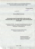 Поспелов, Юрий Алексеевич. Управление информационной базой в процессе оптимизации затрат вертикально-интегрированных компаний: дис. кандидат экономических наук: 08.00.05 - Экономика и управление народным хозяйством: теория управления экономическими системами; макроэкономика; экономика, организация и управление предприятиями, отраслями, комплексами; управление инновациями; региональная экономика; логистика; экономика труда. Сургут. 2009. 214 с.