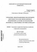 Синельников, Дмитрий Яковлевич. Управление информационным обеспечением деятельности малых инновационных предприятий на основе использования потенциала электронных торговых площадок: дис. кандидат экономических наук: 08.00.05 - Экономика и управление народным хозяйством: теория управления экономическими системами; макроэкономика; экономика, организация и управление предприятиями, отраслями, комплексами; управление инновациями; региональная экономика; логистика; экономика труда. Брянск. 2013. 162 с.